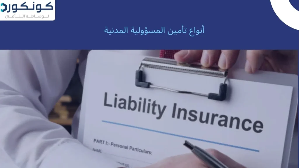 أنواع تأمين المسؤولية المدنية