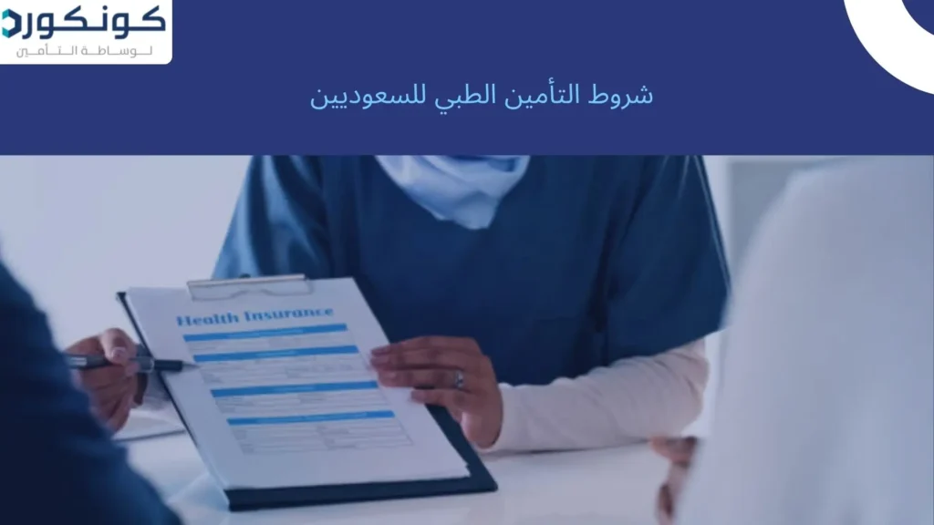 شروط التأمين الطبي للسعوديين