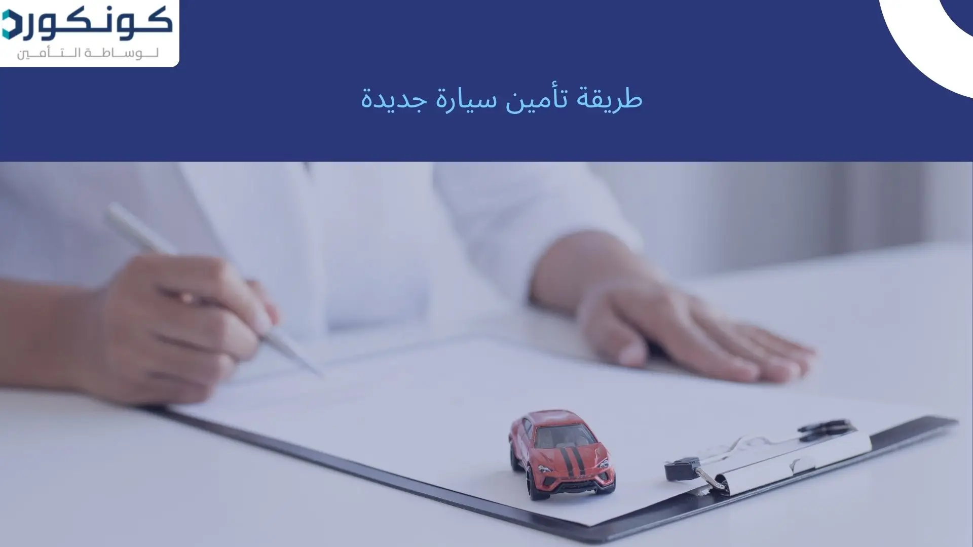 طريقة تأمين سيارة جديدة