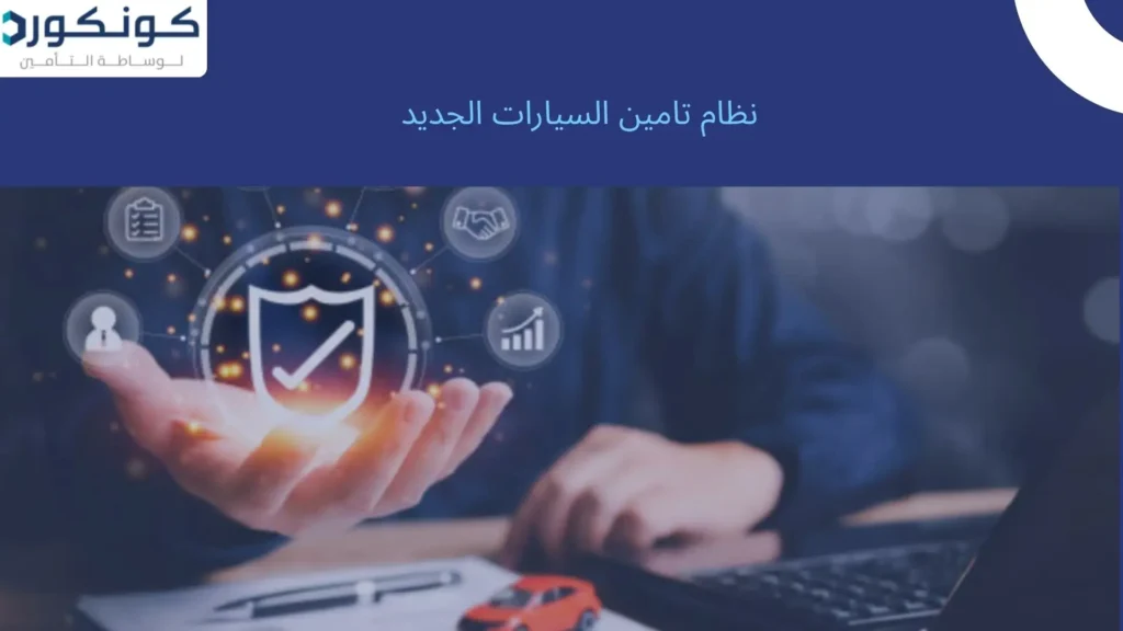 نظام تامين السيارات الجديد