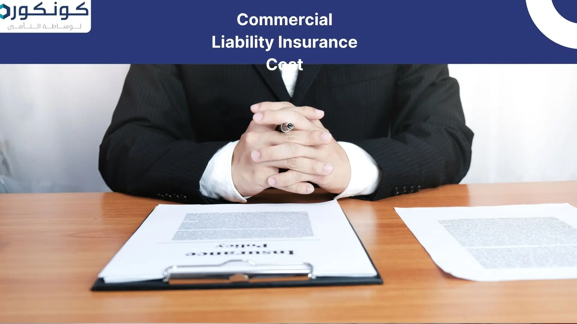Commercial Liability Insurance Cost