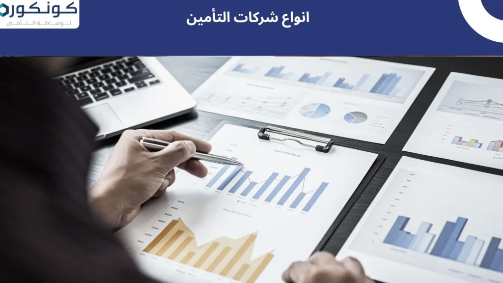 انواع شركات التأمين